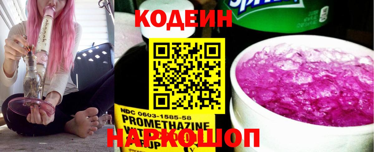 Codein напиток Lean (лин)  Вход с VPN  Кандалакша 